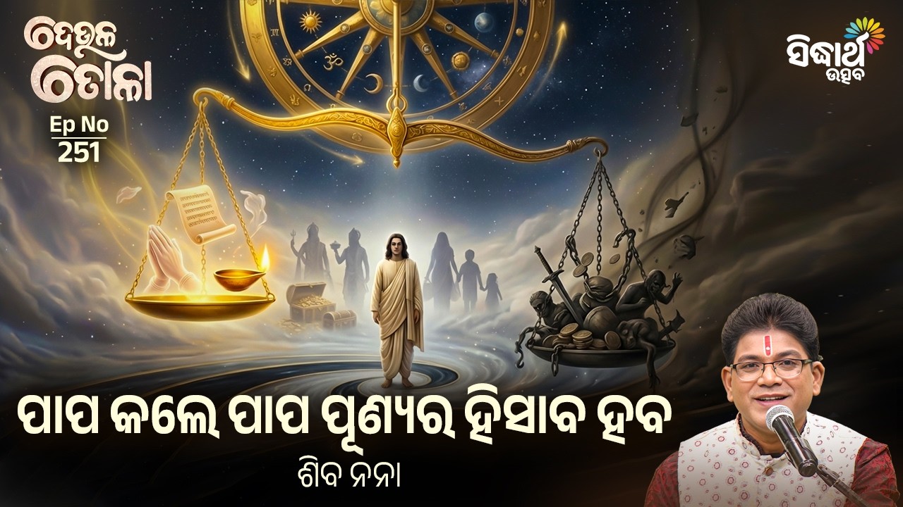 DEULA TOLA - ଦେଉଳ ତୋଳା | EP-251 | ପାପ କଲେ ପାପ ପୂଣ୍ୟର ହିସାବ ହବ | Siba Nana | Sidharth Utsav