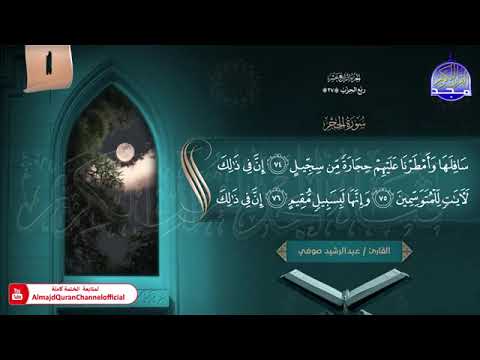 ختمة الأجزاء 1 الجزء الرابع عشر من القرآن الكريم القارئ عبدالرشيد صوفي