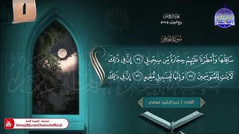 ختمة الأجزاء (1) ◀️ الجزء الرابع عشر من القرآن الكريم◀️ القارئ / عبدالرشيد صوفي 🆕