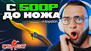 TOPSKIN с 500 РУБЛЕЙ до НОЖА🔥НОВАЯ ТАКТИКА ОКУПА на TOPSKIN - TOPSKIN ПРОМОКОД