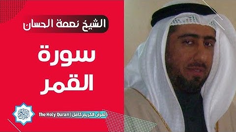 54 سورة القمر | الشيخ نعمة الحسان
