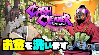 【キャッシュクリーナーシュミレーター】お金を洗う謎のゲーム シーズン２【ケモV】