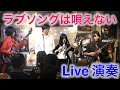 ラブソングは唄えない/高橋玲子 KaiMana Family Cover 2023.11.18 横浜フォーク酒場マークIIにて♪