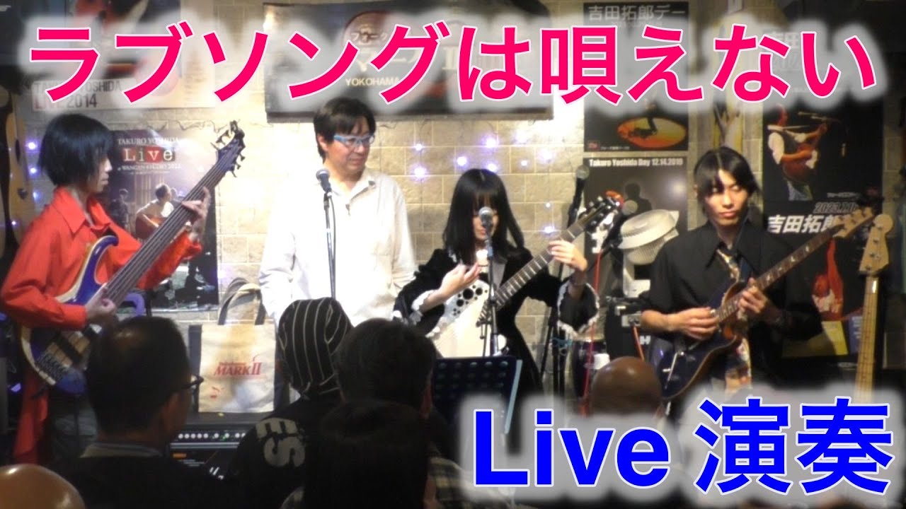ラブソングは唄えない／高橋玲子 KaiMana Family Cover 2023.11.18