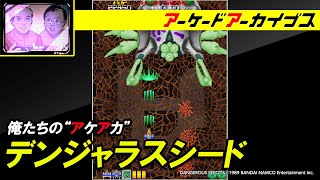 【サンダードラゴン2 / デンジャラスシード】俺たちのアケアカ【ファミ通】