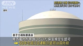 高浜原発1号機 50年超運転へ 規制委が認可　国内で初めて(2024年10月16日)