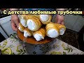 Трубочки с заварным белковым кремом