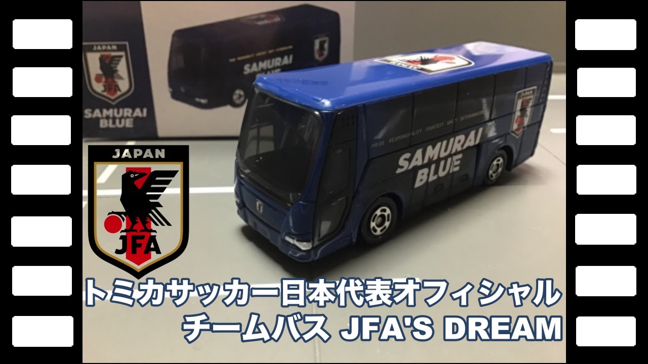 トミカ SAMURAI BLUE サッカー日本代表オフィシャルチームバス タカラトミー サッカー日本代表オフィシャルチームバス JFA's