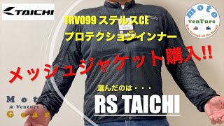 新しいメッシュジャケット購入新素材TAICHIメッシュジャケットステルスCEプロテクションインナーHYOD UCHIMIZU D3O AIR COOLDRY MESH PARKA kushitani