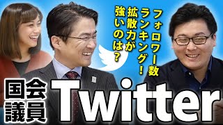 国会議員Twitterランキング！フォロワー数は？拡散力が強いのは誰だ！？｜第18回 選挙ドットコムちゃんねる #3 乙武洋匡