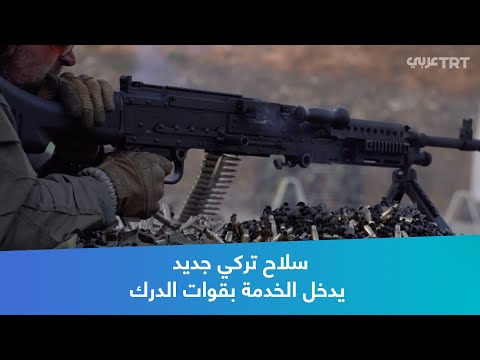 سلاح تركي جديد يدخل الخدمة بقوات الدرك