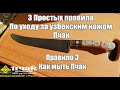 3 простых правила по уходу за узбекским ножом Пчак. 3 правило.  Как правильно мыть пчак