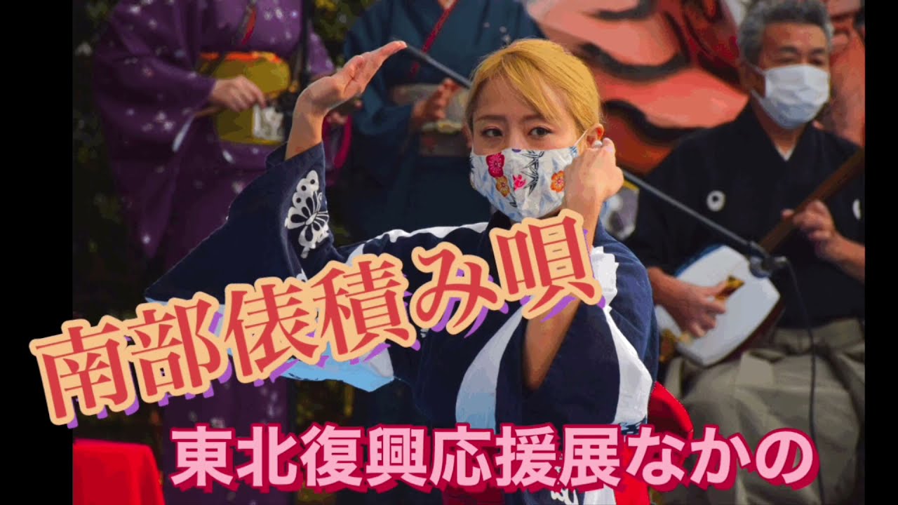 東北復興応援展「南部俵積み唄」