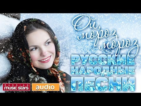 ОЙ, МОРОЗ, МОРОЗ... ✻ ✻ ✻ РУССКИЕ НАРОДНЫЕ ПЕСНИ