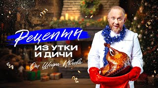 РЕЦЕПТЫ ИЗ УТКИ И ДИЧИ НА РОЖДЕСТВО by IVLEV CHEF 106,012 views 4 months ago 14 minutes, 6 seconds