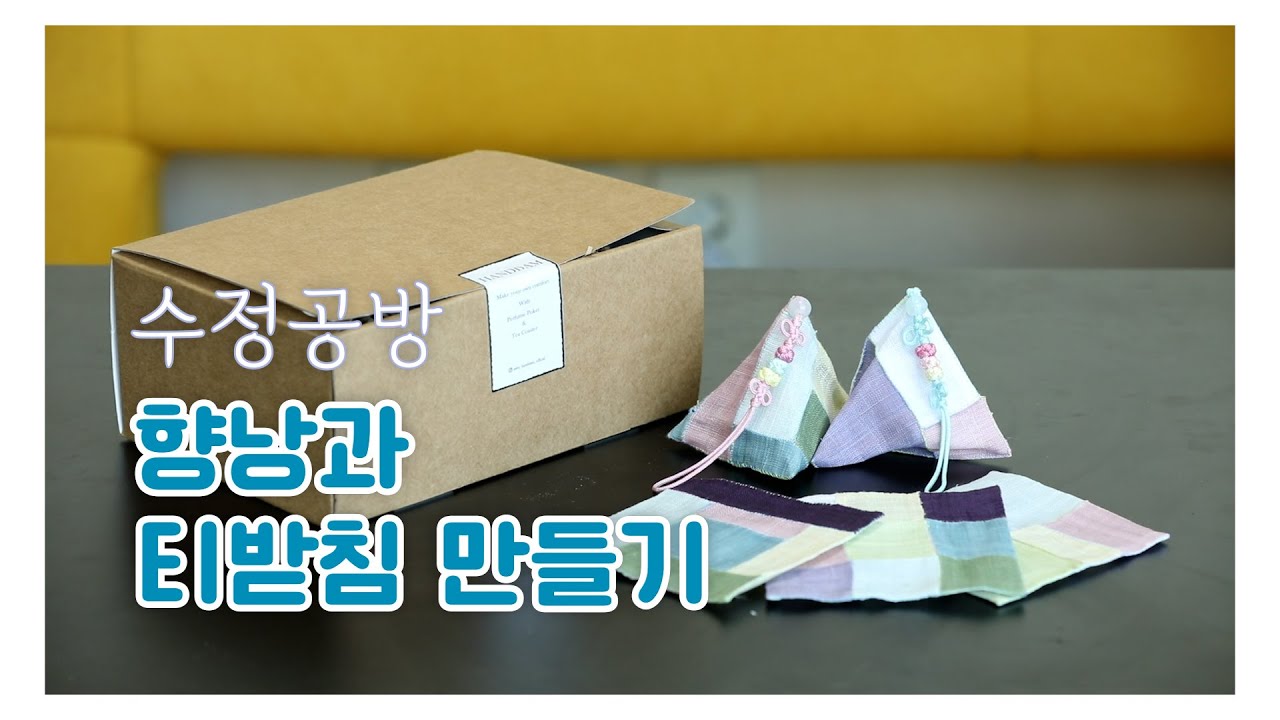 [수정공방] 11. 모시 조각보 향낭과 티받침 만들기