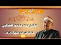 الشيخ محمد محمود الطبلاوي ما تيسر من سورة الرعد