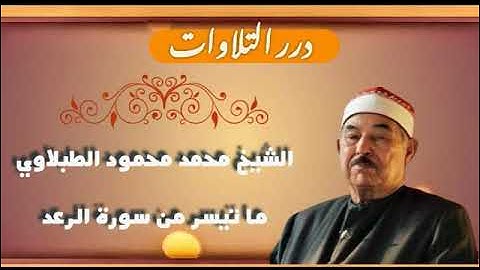 الشيخ محمد محمود الطبلاوي ما تيسر من سورة الرعد