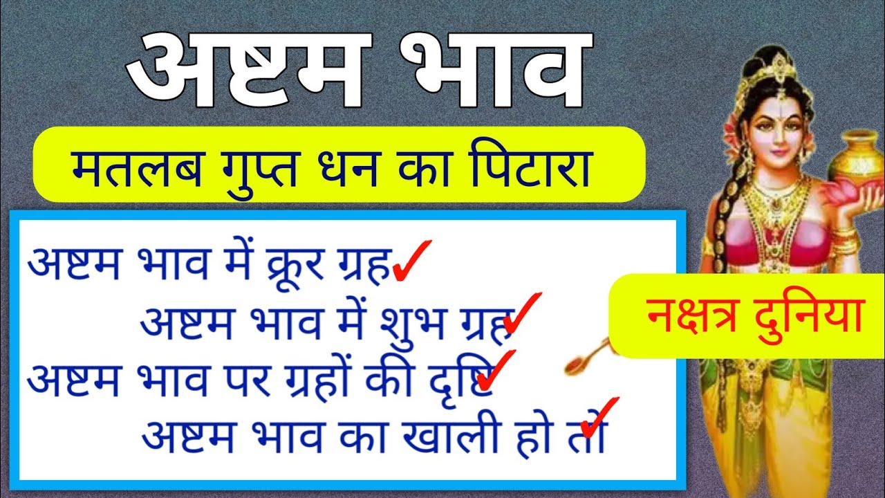 अष्टम भाव | अष्टम भाव में क्रूर ग्रह और सौम्य ग्रह | अष्टम भाव खाली ...