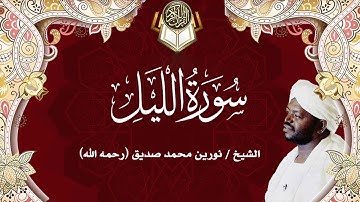 92 سورة الليل | نورين محمد صديق | Surah - Al-Lail | Nourin Mohamed Siddig