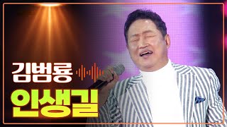 김범룡 《인생길》 / 2022 신곡! / MBC 가요베스트 2022 청송 1부 230121
