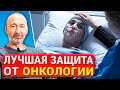 Сохраните жизнь себе и близким: Вот как не допустить РАК! Профилактика онкологии. Смотреть полностью