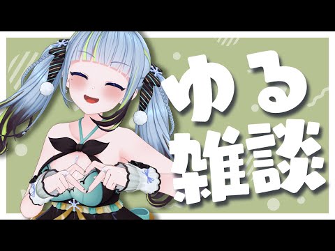 【ゆる雑談】ちょーっと話そう！！【薄荷爽凛 / Vtuber】