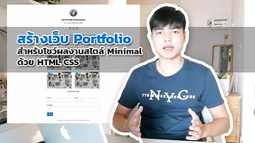 สร้างเว็บ Portfolio สำหรับโชว์ผลงานสไตล์ Minimal ด้วย HTML CSS