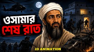 ওসামার শেষ রাত | OSAMA'S LAST NIGHT | 2D Documentary