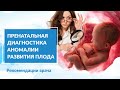 Пренатальная диагностика аномалии развития плода при беременности. Часть 1