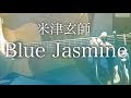 【弾き語りコード付】Blue Jasmine / 米津玄師【フル歌詞】