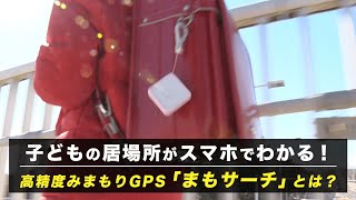 子どもの居場所がスマホでわかる！高精度みまもりGPS「まもサーチ」