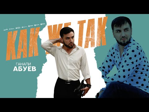 Ганапи Абуев Как же так ПРЕМЬЕРА ХИТА 2025 Cover Version XIT