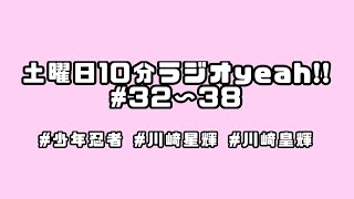 【少年忍者】川﨑皇輝くん♡川﨑星輝くん♡土曜日10分ラジオyeah!!まとめ＃32~38【川崎兄弟】