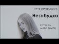 Тима Белорусских - Незабудка (cover by Alena Tovstik)