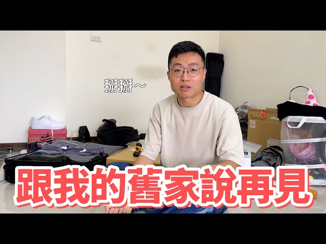 跟我的舊家說再見