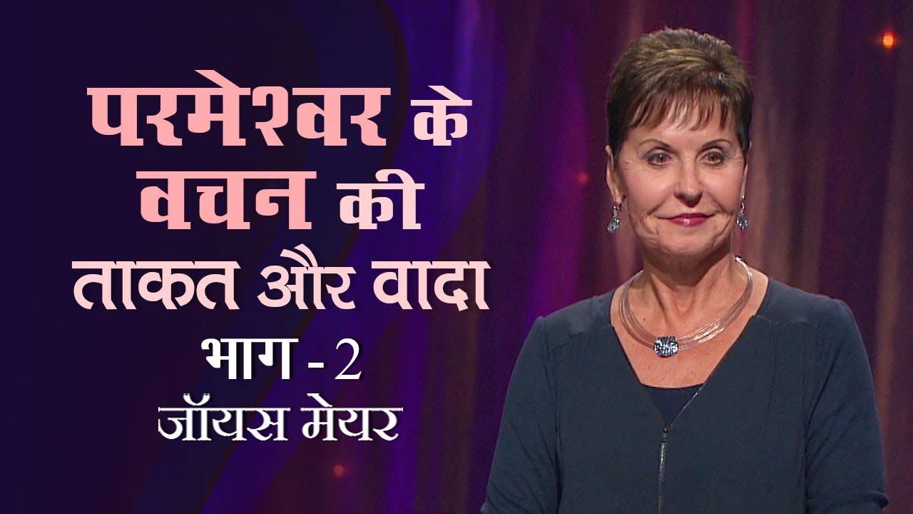 परमेश्वर के वचन की ताकत औऱ वादा - The Power and Promise of God’s Word ...