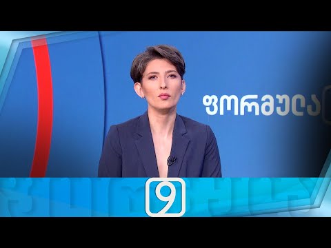 ფორმულა 09:00 საათზე — 10 ივნისი