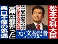 No.765 松本文科大臣　議員会館不倫と「高市は最低」発言