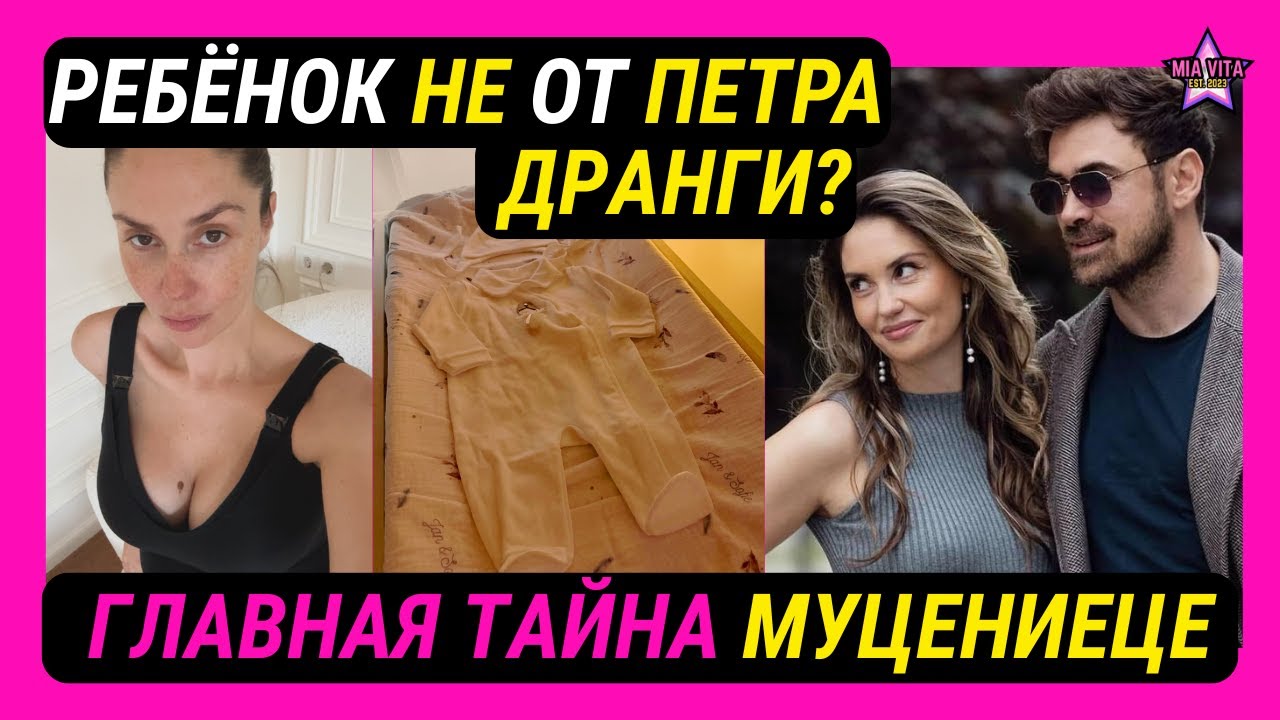 Ребенок НЕ от Петра Дранги? Главная тайна Агаты Муцениеце и странное молчание звезды!