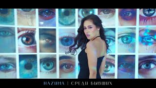 НАZИМА - Среди бывших (Mood video)