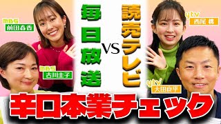 【YTV×MBSコラボ】先輩アナの洗礼！３年目前田アナと１年目の西尾アナがとんでもないことに…