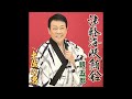 新曲 津軽海峡鮪船 鏡五郎 カラオケ