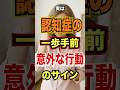 【認知症危険行動チェック12選】#認知症予防#認知症一歩手前#健康習慣#脳トレ#生活改善