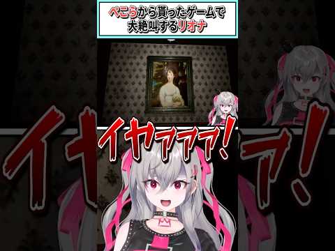 ぺこらから貰ったゲームで大絶叫するリオナ【響咲リオナ/ホロライブ切り抜き】 #shorts #vtuber #ホロライブ切り抜き