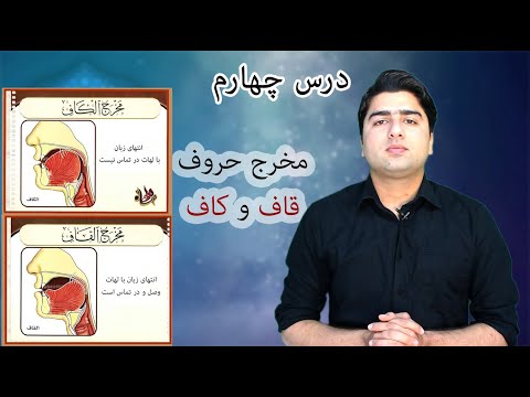 درس چهارم مخرج حروف قاف و کاف عبدالله شمس