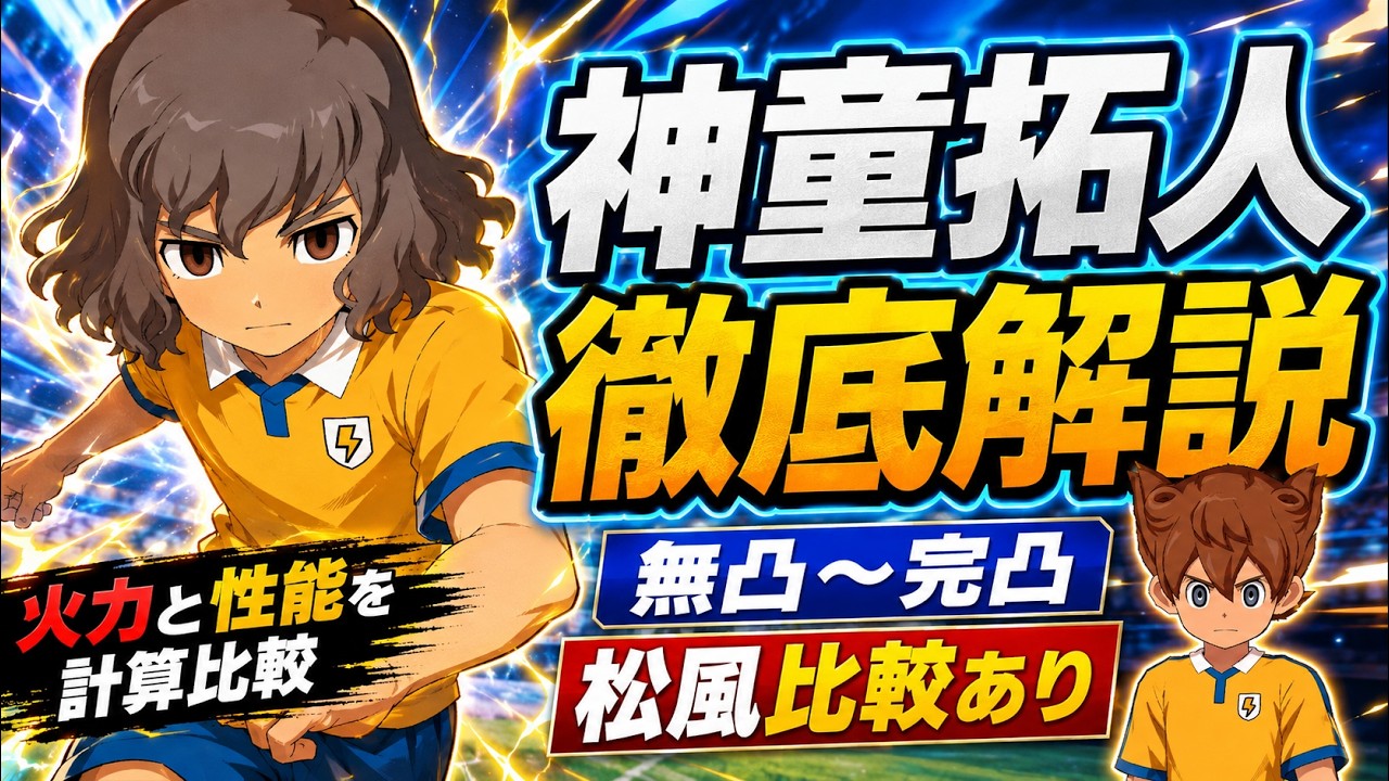 Inazuma Eleven Cross] A Thorough Guide to Takuto Shindo! Comparing