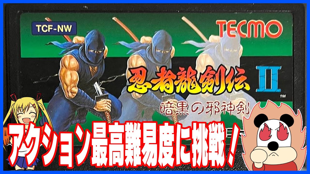忍者龍剣伝2】アクション業界屈指の難易度に挑戦！ - YouTube