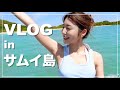 サムイ島旅行✈️👙🏝色々詰め込みの旅だった〜！！
