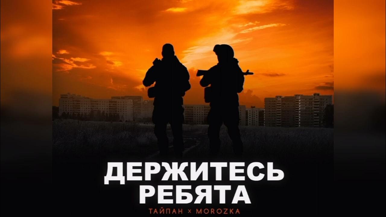 держитесь ребята тайпан morozka. донбасс держись родной. держитесь ребята. тайпан вы держитесь ребята. ребята родные держитесь.